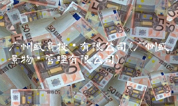 广州盛景投资有限公司(广州盛景物业管理有限公司)