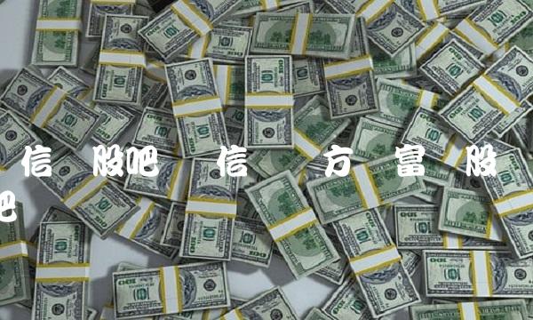 维信诺股吧 维信诺东方财富网股吧