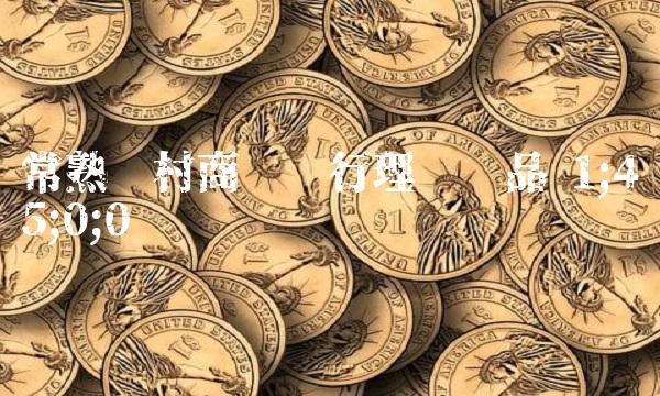 常熟农村商业银行理财产品 1;45;0;0