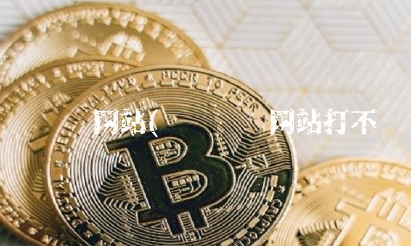 纽约时报网站(纽约时报网站打不开)