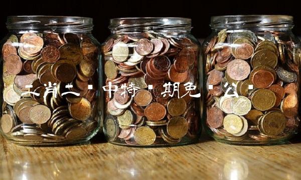 二肖二码中特长期免费公开