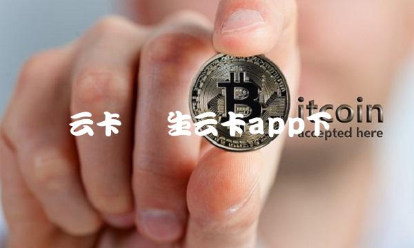 云卡 学生云卡app下载 云卡 学生云卡app下载