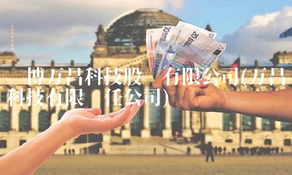 淄博万昌科技股份有限公司(万昌科技有限责任公司)