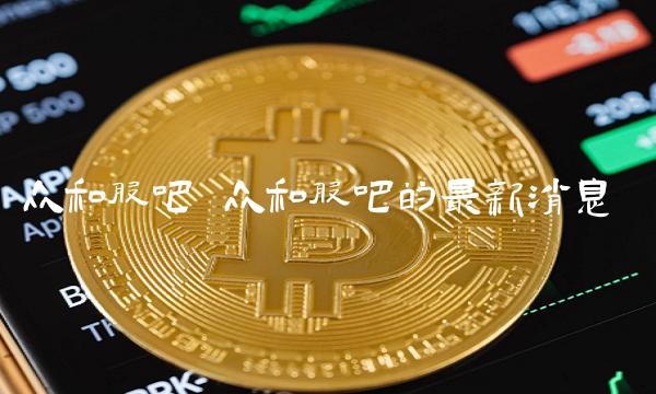 众和股吧 众和股吧的最新消息
