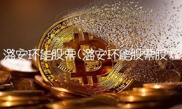 潞安环能股票(潞安环能股票股)