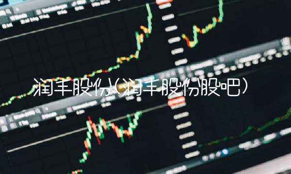 润丰股份(润丰股份股吧)