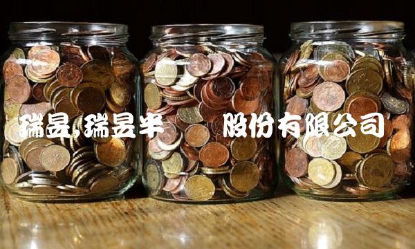 瑞昱,瑞昱半导体股份有限公司