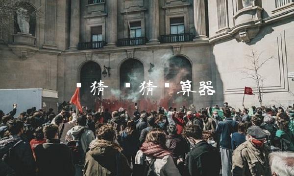 竞猜 竞猜计算器 竞猜 竞猜计算器