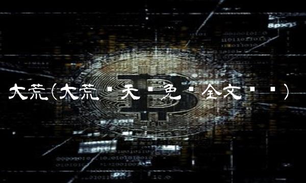 大荒(大荒吞天诀免费全文阅读)