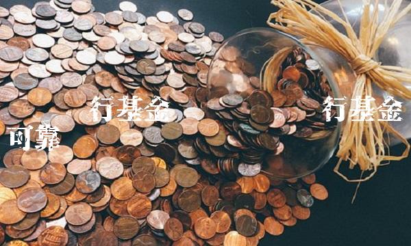 农业银行基金查询 农业银行基金可靠吗