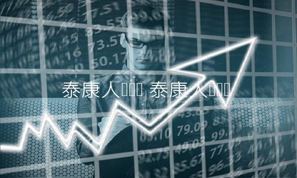 泰康人寿电话 泰康人寿电话