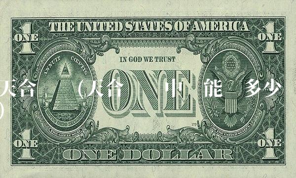 天合转债(天合转债中签能赚多少)