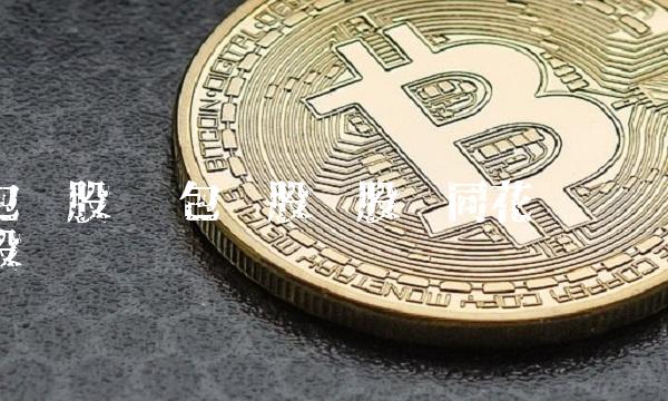包钢股吧 包钢股份股吧同花顺诊股
