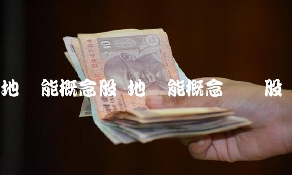 地热能概念股 地热能概念龙头股