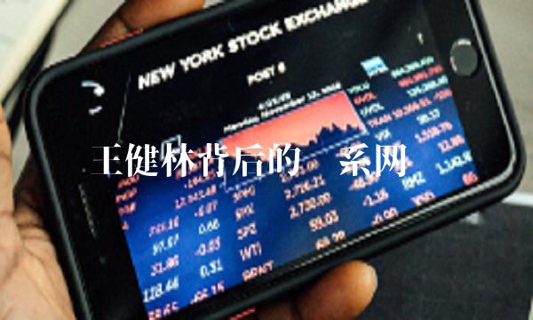 王健林背后的关系网