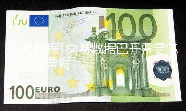 交易数据(交易数据已开票要怎么查看票据)