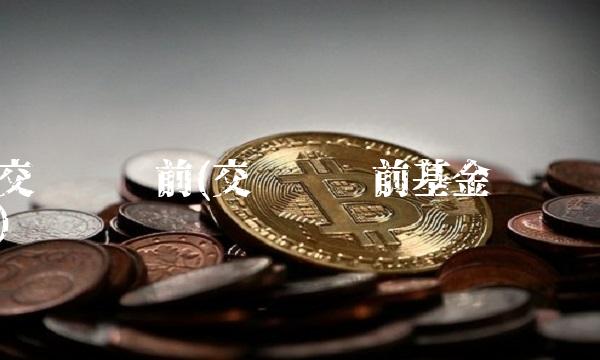 交银蓝筹前(交银蓝筹前基金净值) 交银蓝筹前(交银蓝筹前基金净值)