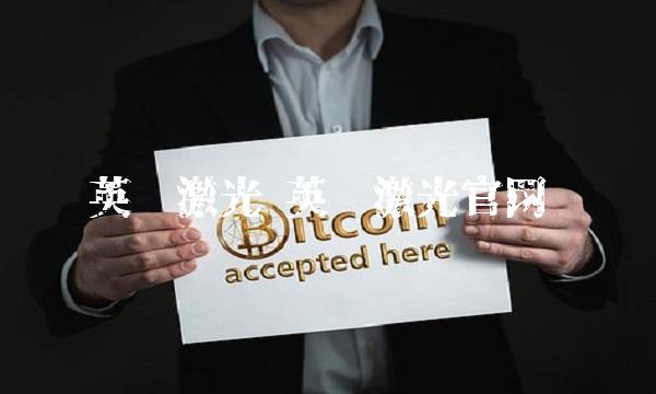 英诺激光 英诺激光官网