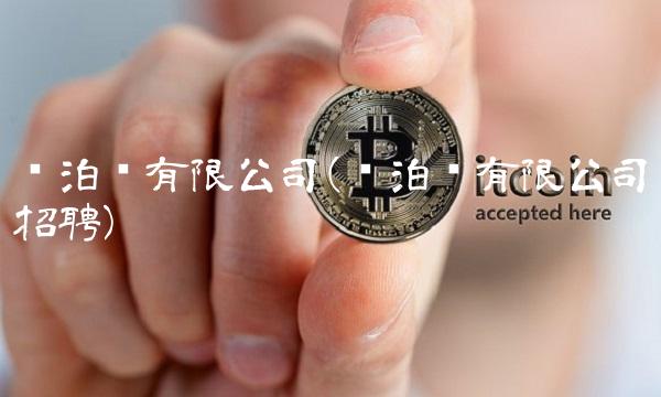 苏泊尔有限公司(苏泊尔有限公司招聘)
