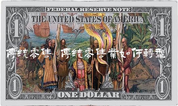 传统零售 传统零售业如何转型