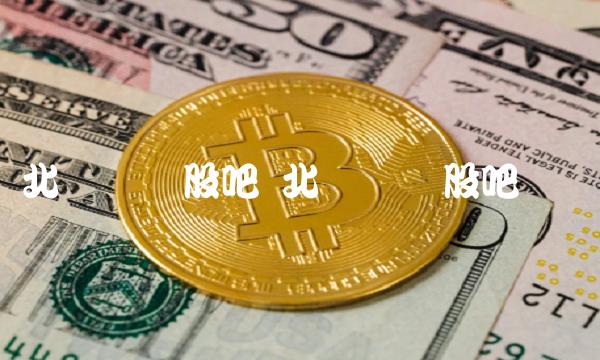 北陆药业股吧 北陆药业股吧讨论