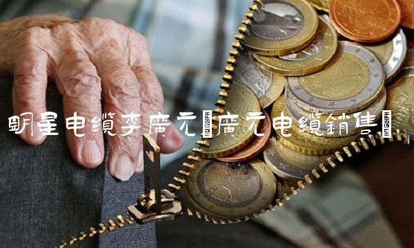 明星电缆李广元(广元电缆销售)