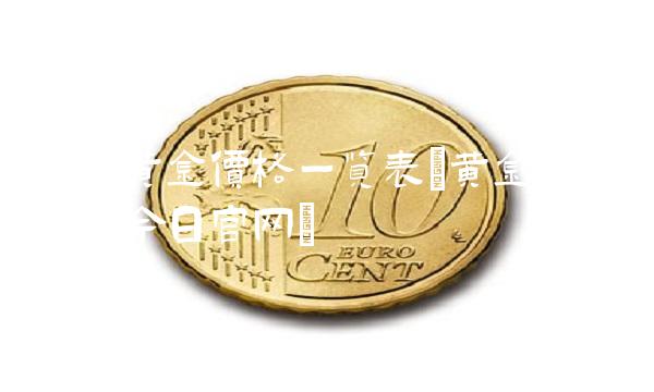 近年黄金价格一览表(黄金价格查询今日官网)