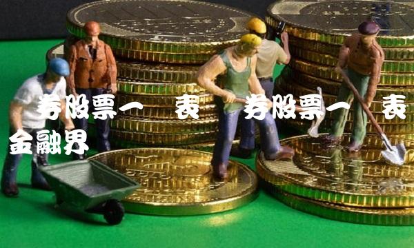 证券股票一览表 证券股票一览表金融界