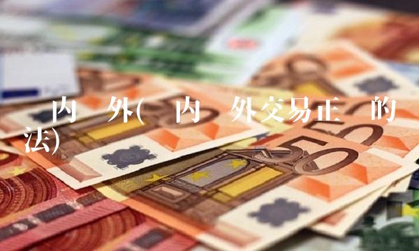 场内场外(场内场外交易正确的说法)