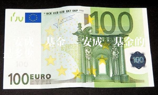 华安成长基金 华安成长基金的净值是多少