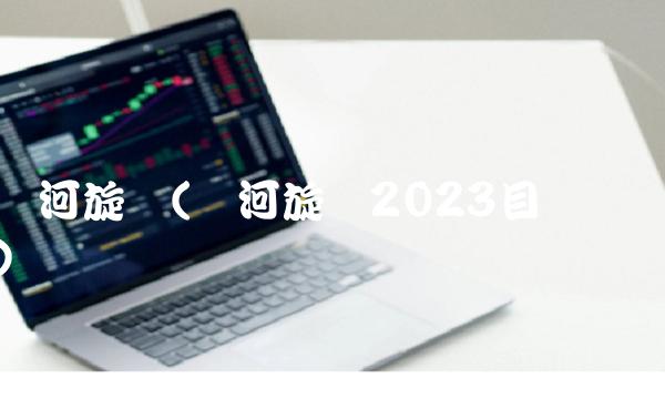 黄河旋风(黄河旋风2023目标价)