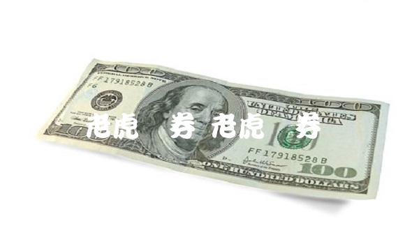 老虎证券 老虎证券