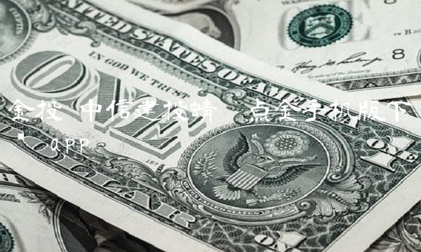 金投 中信建投蜻蜓点金手机版下载 app