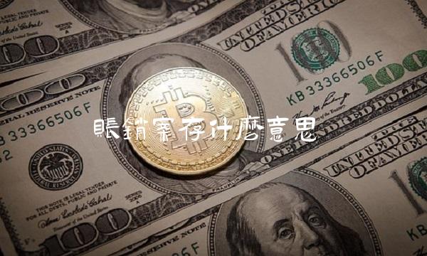 账销案存什么意思