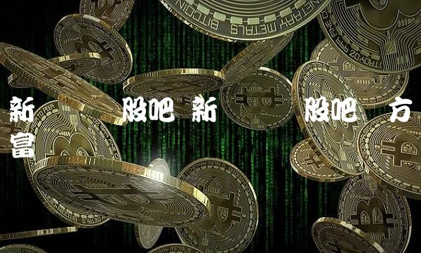 新农开发股吧 新农开发股吧东方财富网