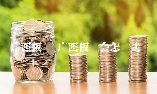广西板块 广西板块会怎么走
