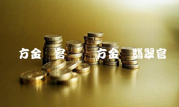 东方金钰官网 东方金钰翡翠官网 东方金钰官网 东方金钰翡翠官网