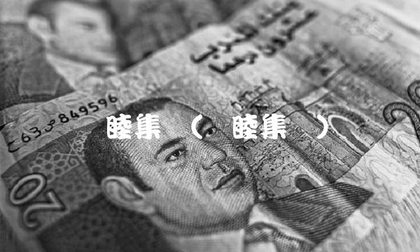 东睦集团(东睦集团)