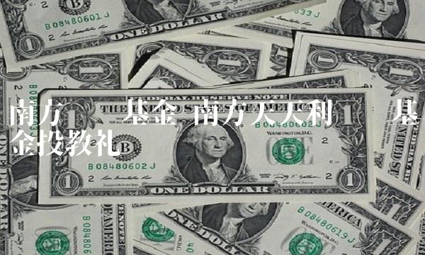 南方货币基金 南方天天利货币基金投教礼