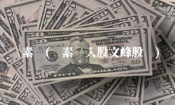郑素贞(郑素贞入股文峰股份)