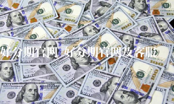 好分期官网 好分期官网及客服电话 好分期官网 好分期官网及客服电话