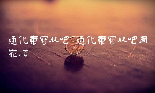 通化东宝股吧 通化东宝股吧同花顺