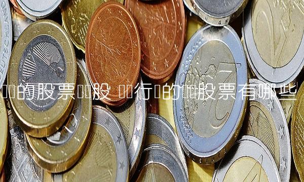 养猪的股票龙头股 养猪行业的龙头股票有哪些