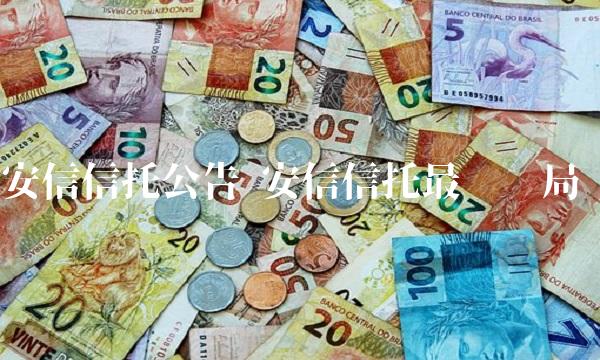 安信信托公告 安信信托最终结局