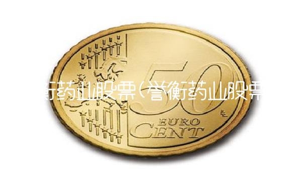 誉衡药业股票(誉衡药业股票)
