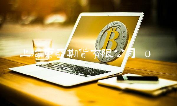 上海东亚期货有限公司 0