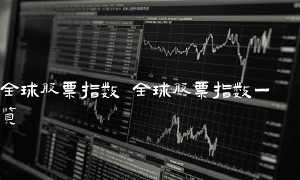 全球股票指数 全球股票指数一览