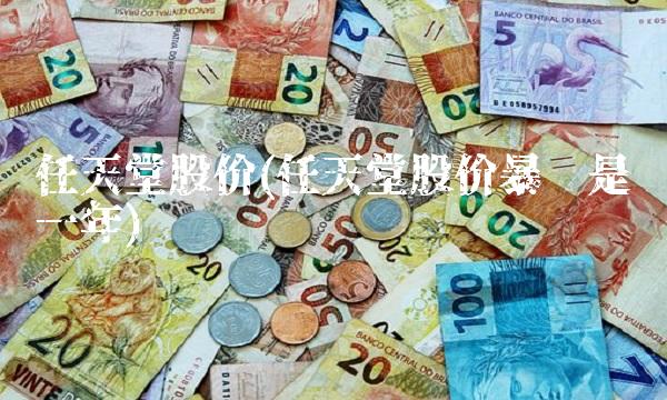 任天堂股价(任天堂股价暴涨是哪一年)