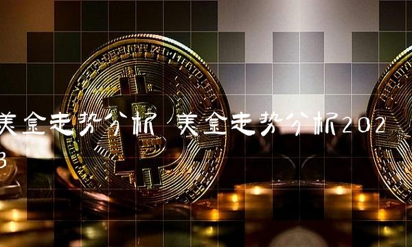 美金走势分析 美金走势分析2023