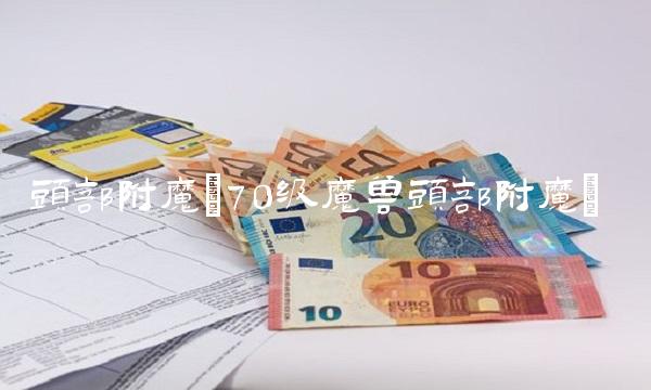 头部附魔(70级魔兽头部附魔)